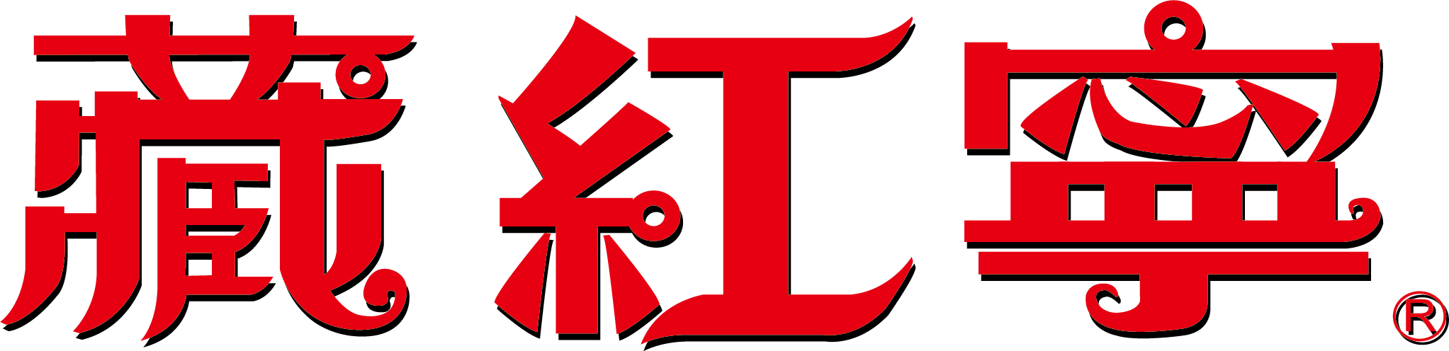藏紅寧 Logo